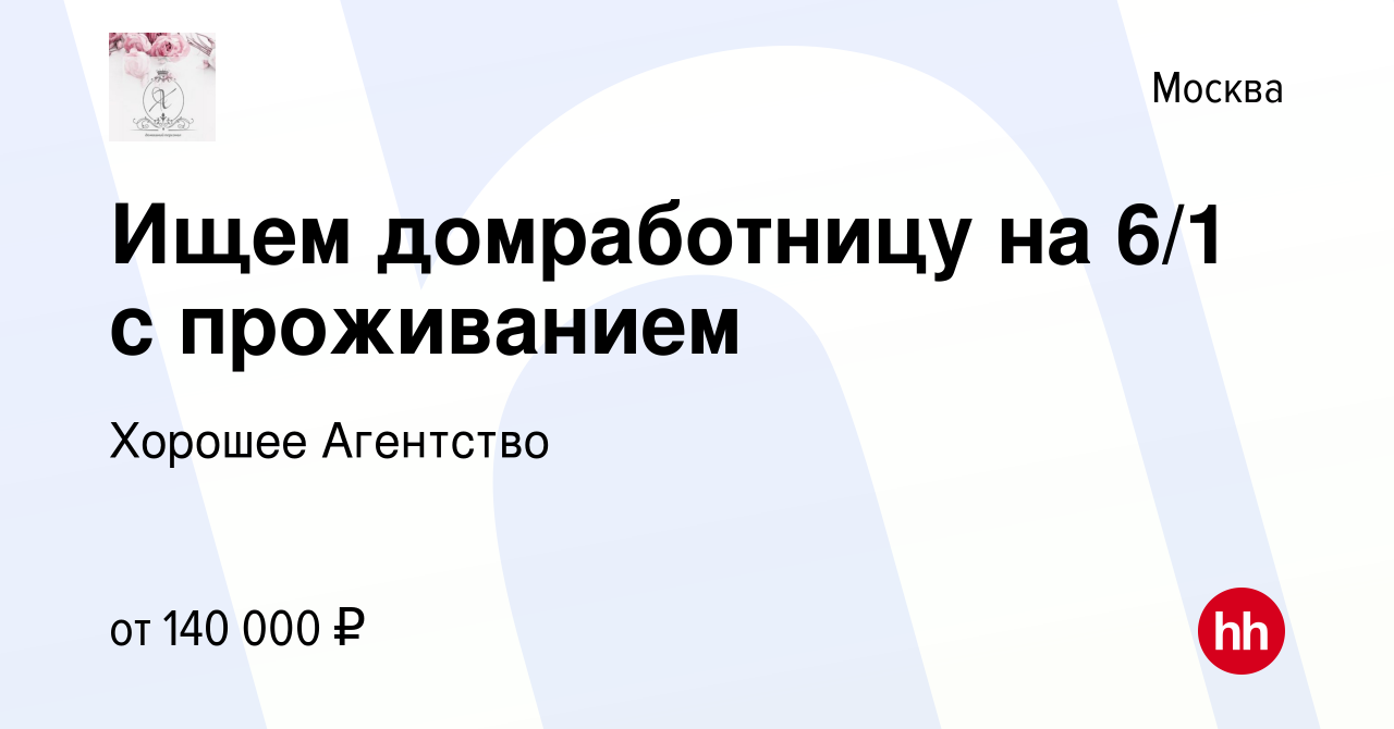 Вакансия Ищем домработницу на 6/1 с проживанием в Москве, работа в компании  Хорошее Агентство (вакансия в архиве c 22 июля 2023)