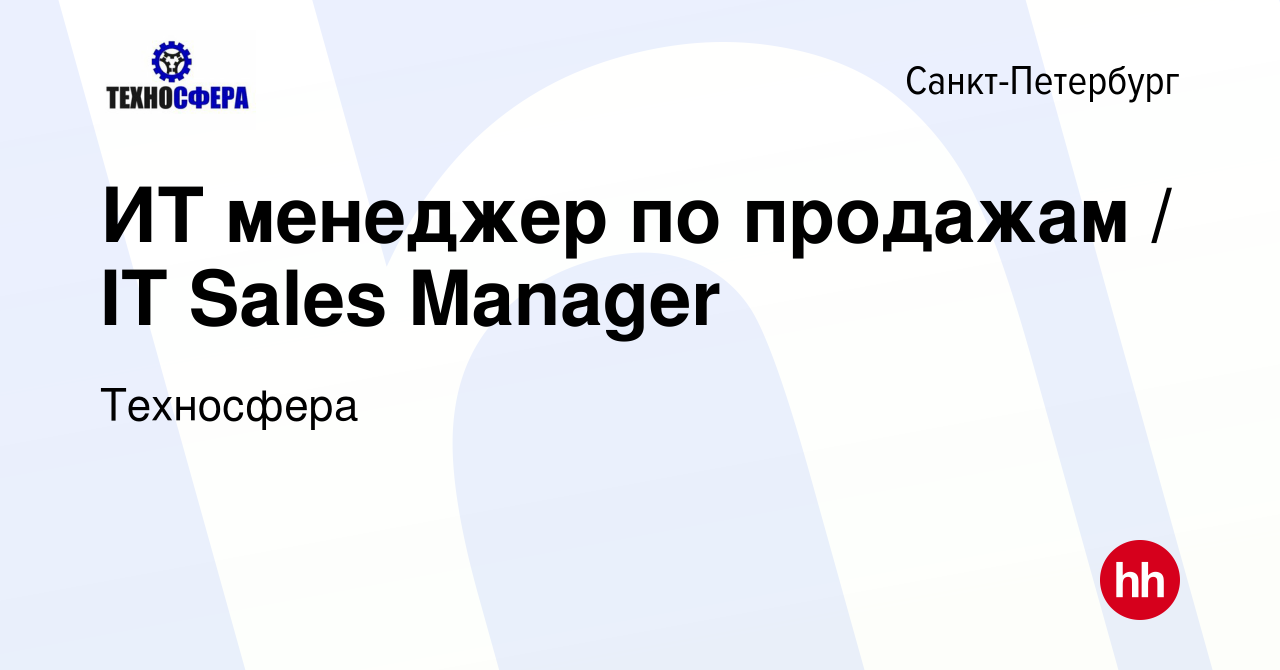 Вакансия ИТ менеджер по продажам / IT Sales Manager в Санкт-Петербурге,  работа в компании Техносфера (вакансия в архиве c 18 августа 2023)