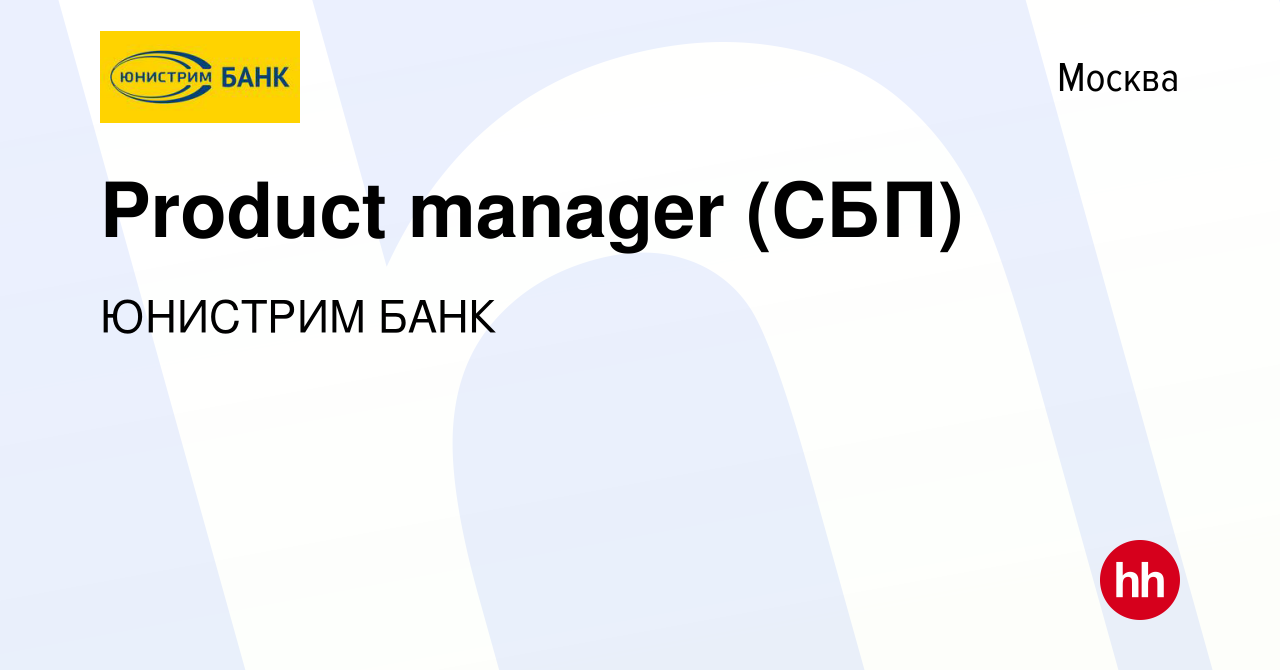 Вакансия Product manager (СБП) в Москве, работа в компании ЮНИСТРИМ БАНК  (вакансия в архиве c 29 августа 2023)