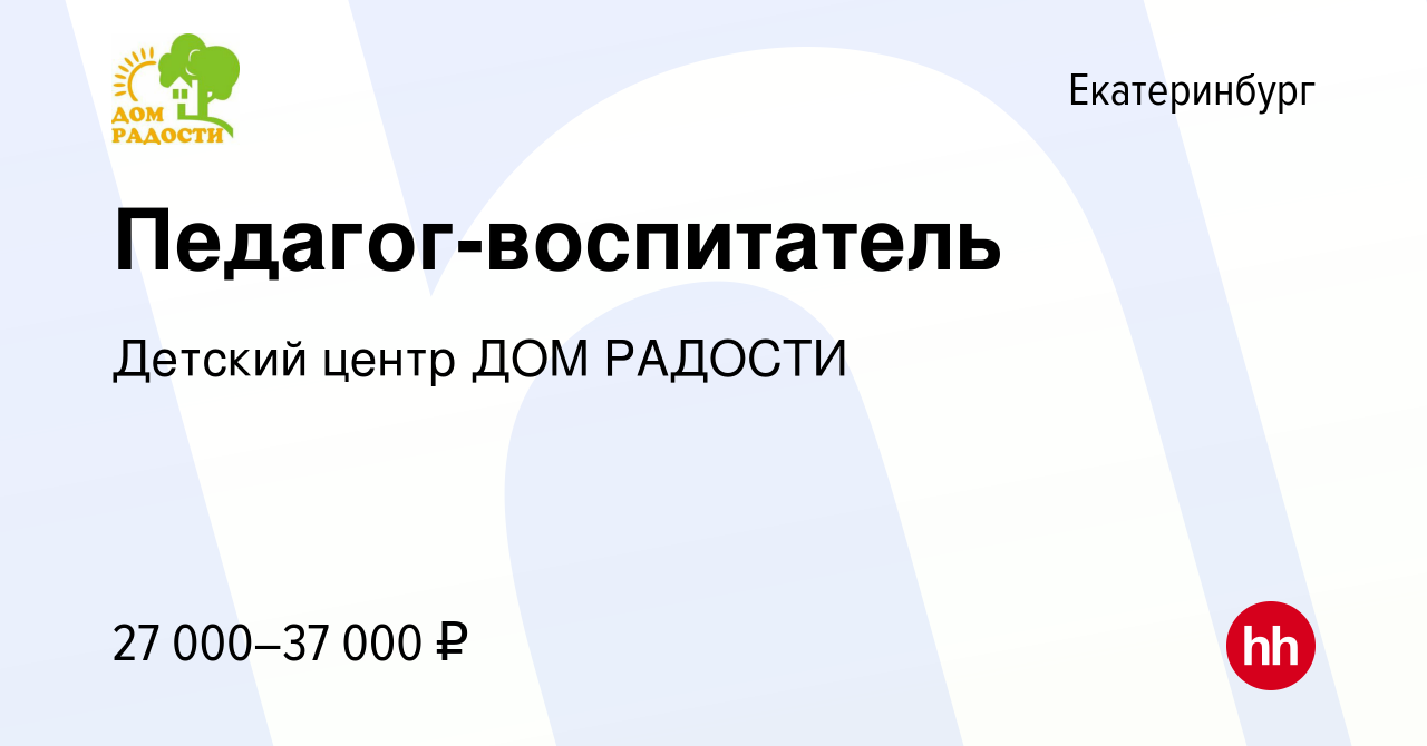 Вакансия Педагог-воспитатель в Екатеринбурге, работа в компании Детский  центр ДОМ РАДОСТИ (вакансия в архиве c 22 июля 2023)