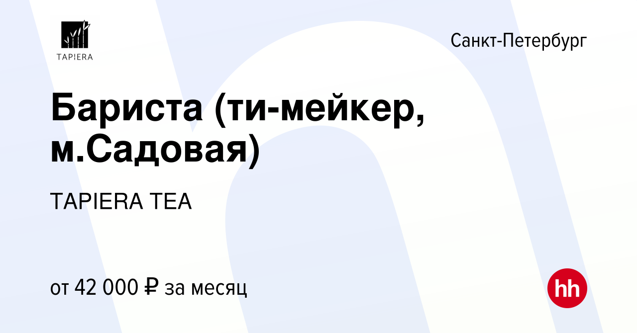 Вакансия Бариста (ти-мейкер, м.Садовая) в Санкт-Петербурге, работа в  компании TAPIERA TEA (вакансия в архиве c 22 июля 2023)