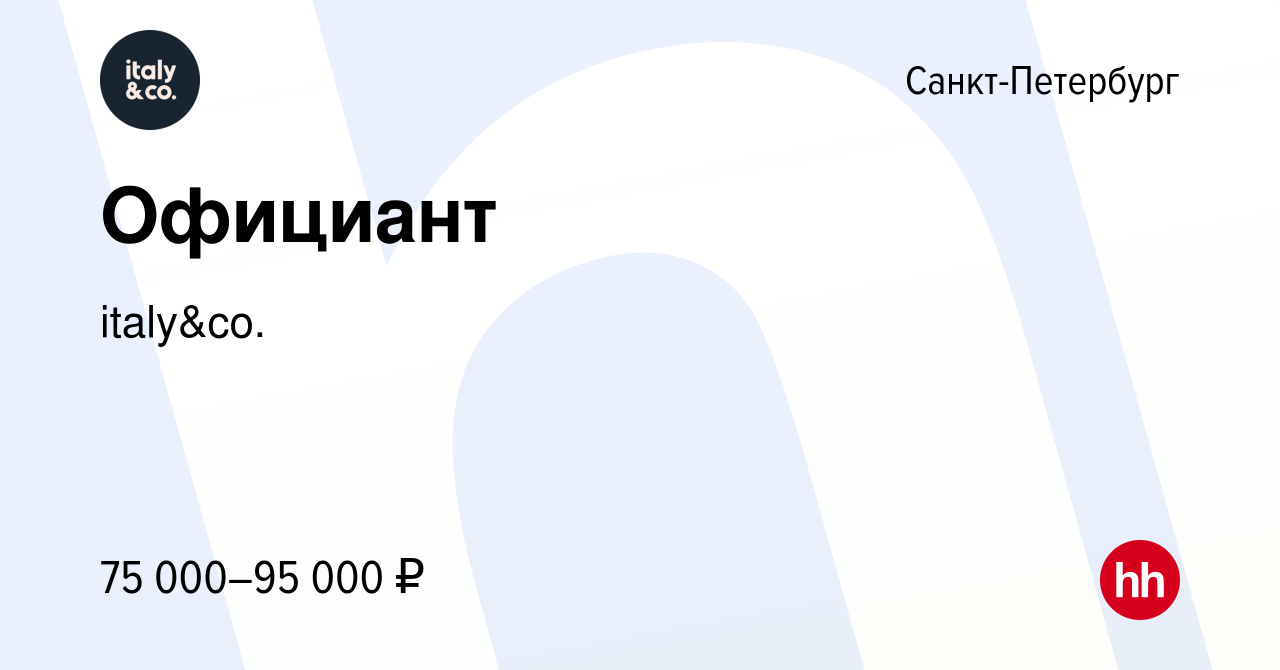 Вакансия Официант в Санкт-Петербурге, работа в компании italy&co. (вакансия  в архиве c 22 июля 2023)