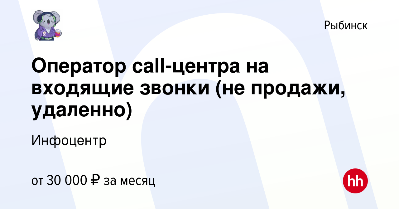 Вакансия Оператор call-центра на входящие звонки (не продажи, удаленно) в  Рыбинске, работа в компании Инфоцентр (вакансия в архиве c 21 августа 2023)