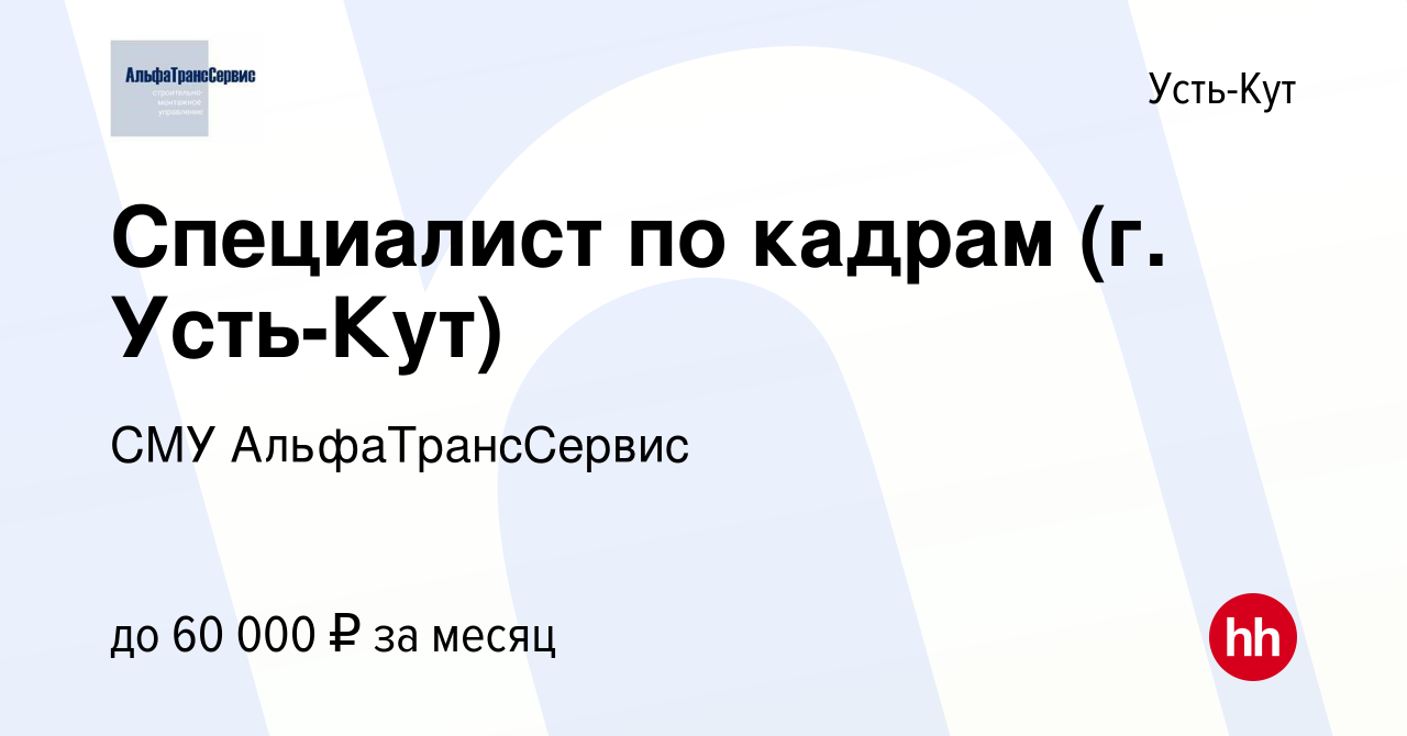 Вакансия Специалист по кадрам (г. Усть-Кут) в Усть-Куте, работа в компании  СМУ АльфаТрансСервис (вакансия в архиве c 22 июля 2023)