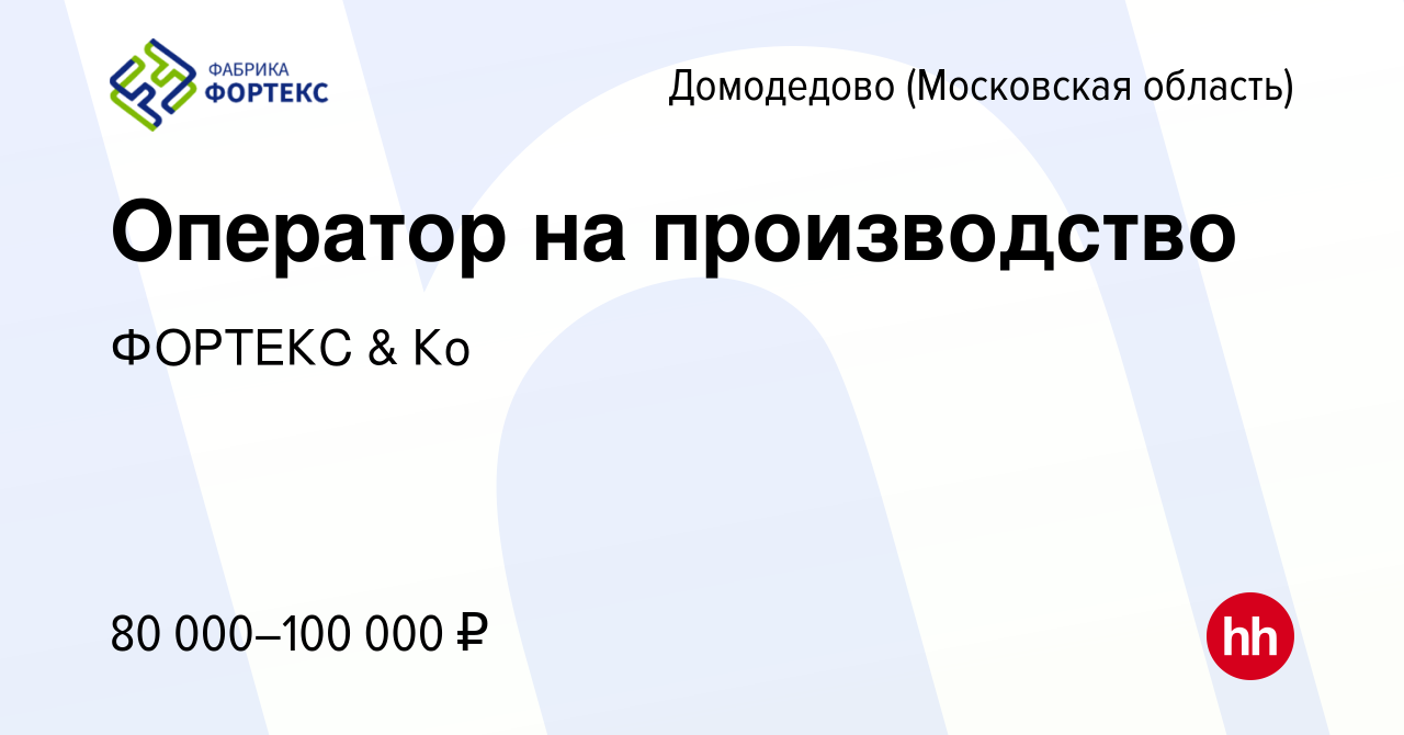 Вакансия Оператор на производство в Домодедово, работа в компании ФОРТЕКС &  Ко