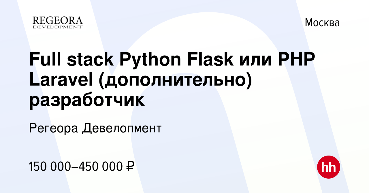 Вакансия Full stack Python Flask или PHP Laravel (дополнительно)  разработчик в Москве, работа в компании Регеора Девелопмент (вакансия в  архиве c 22 июля 2023)