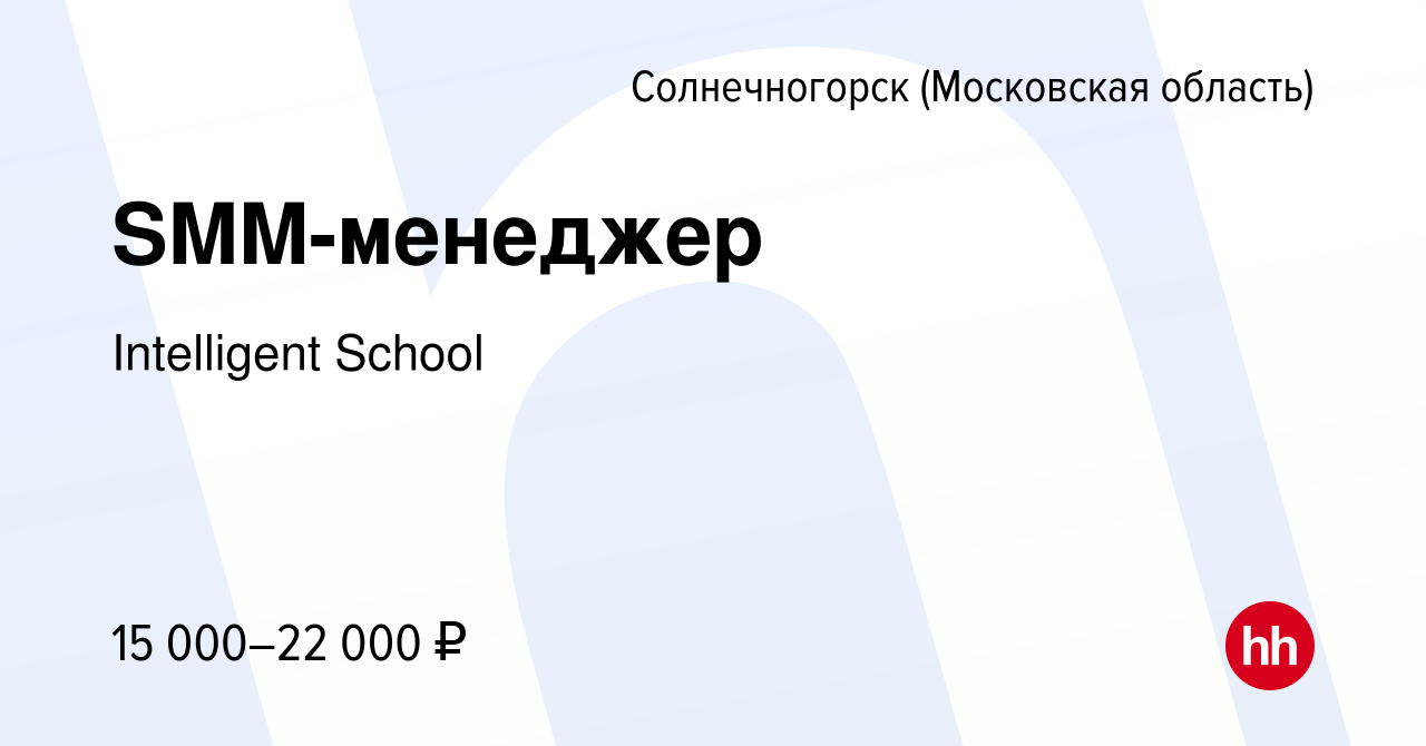 Вакансия SMM-менеджер в Солнечногорске, работа в компании Intelligent  School (вакансия в архиве c 22 июля 2023)