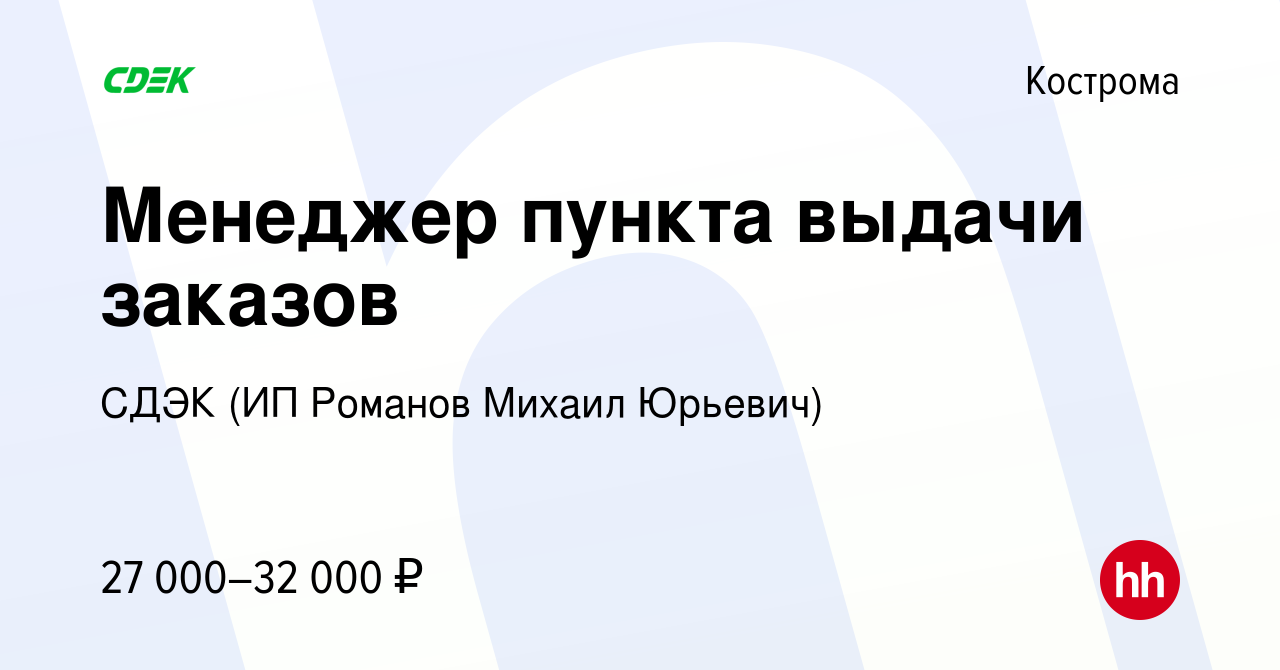 Вакансия Менеджер пункта выдачи заказов в Костроме, работа в компании СДЭК  (ИП Романов Михаил Юрьевич) (вакансия в архиве c 22 июля 2023)