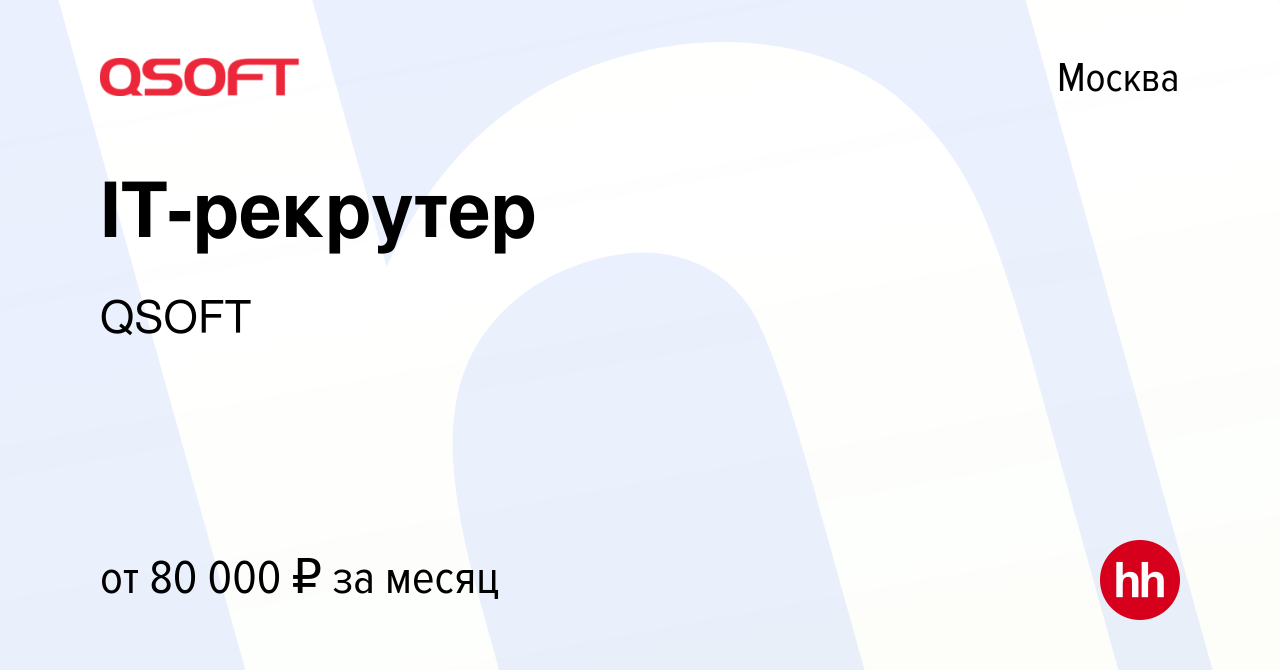 Вакансия IT-рекрутер в Москве, работа в компании QSOFT (вакансия в архиве c  21 августа 2023)