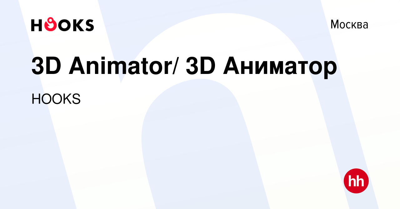 Вакансия 3D Animator/ 3D Аниматор в Москве, работа в компании HOOKS  (вакансия в архиве c 8 августа 2023)