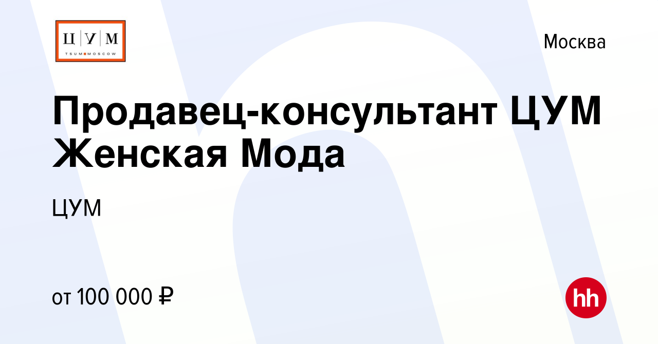 Вакансия Продавец-консультант ЦУМ Женская Мода в Москве, работа в компании  ЦУМ (вакансия в архиве c 20 июня 2024)