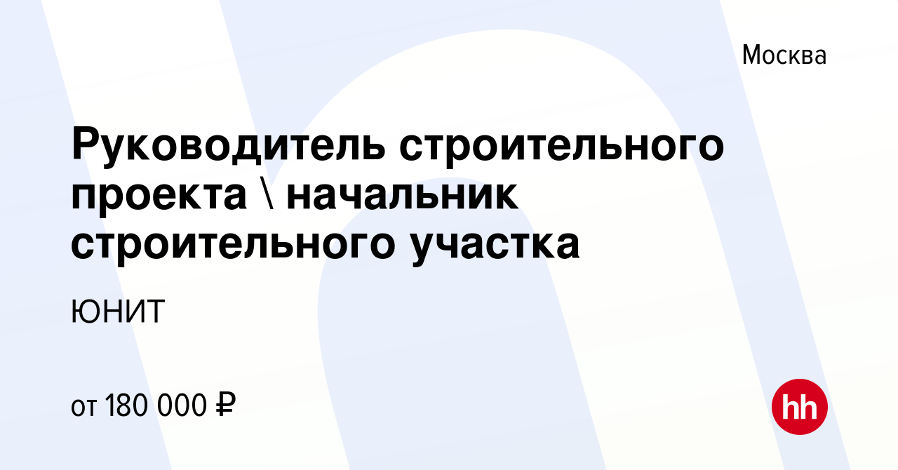 Руководитель строительного проекта вакансии