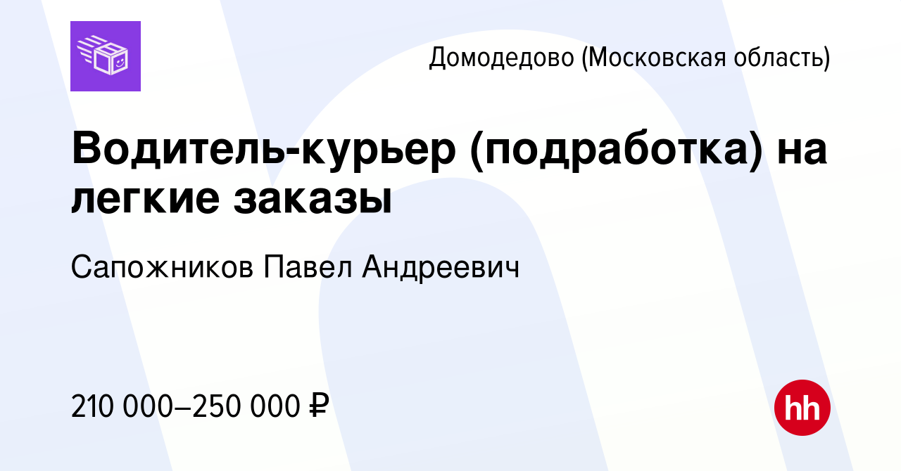 Вакансия Водитель-курьер (подработка) на легкие заказы в Домодедово, работа  в компании Сапожников Павел Андреевич (вакансия в архиве c 22 июля 2023)