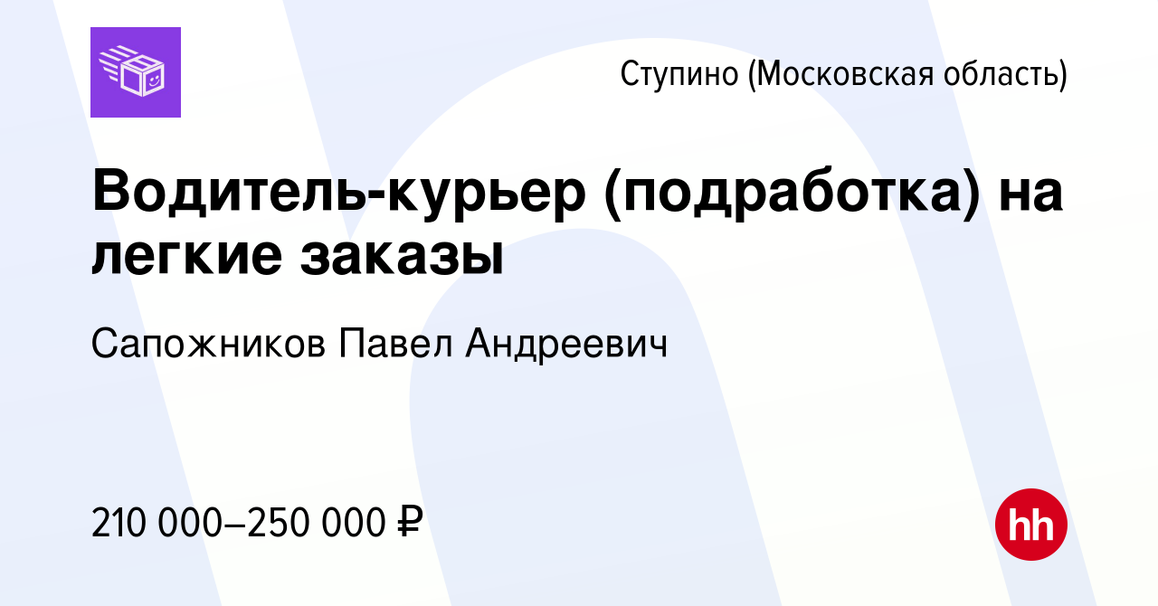 Вакансия Водитель-курьер (подработка) на легкие заказы в Ступино, работа в  компании Сапожников Павел Андреевич (вакансия в архиве c 22 июля 2023)