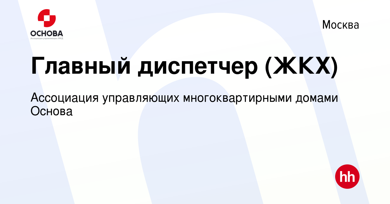 Вакансия Главный диспетчер (ЖКХ) в Москве, работа в компании Ассоциация  управляющих многоквартирными домами Основа (вакансия в архиве c 7 июля 2023)