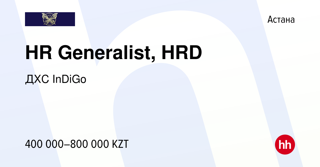 Вакансия HR Generalist, HRD в Астане, работа в компании ДХС InDiGo  (вакансия в архиве c 15 августа 2023)