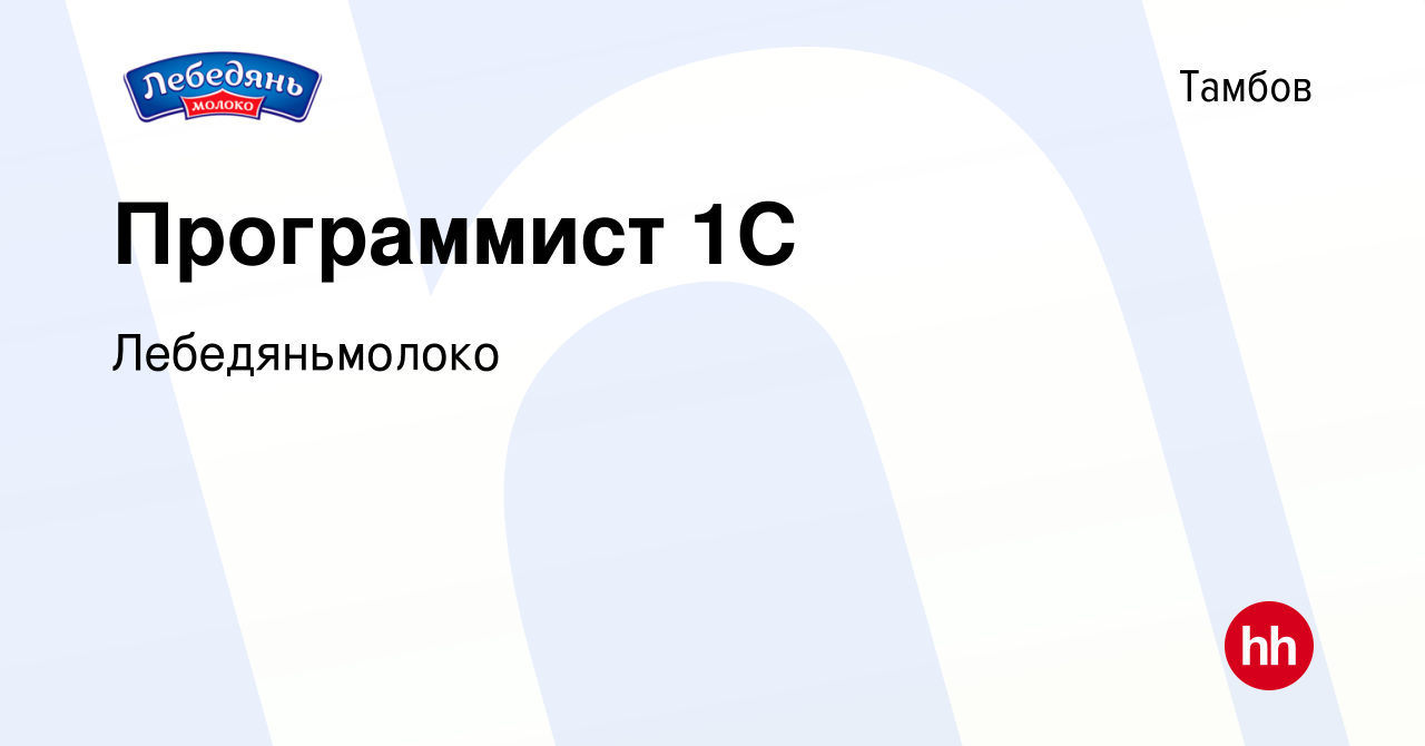 Вакансия Программист 1С в Тамбове, работа в компании Лебедяньмолоко  (вакансия в архиве c 22 июля 2023)