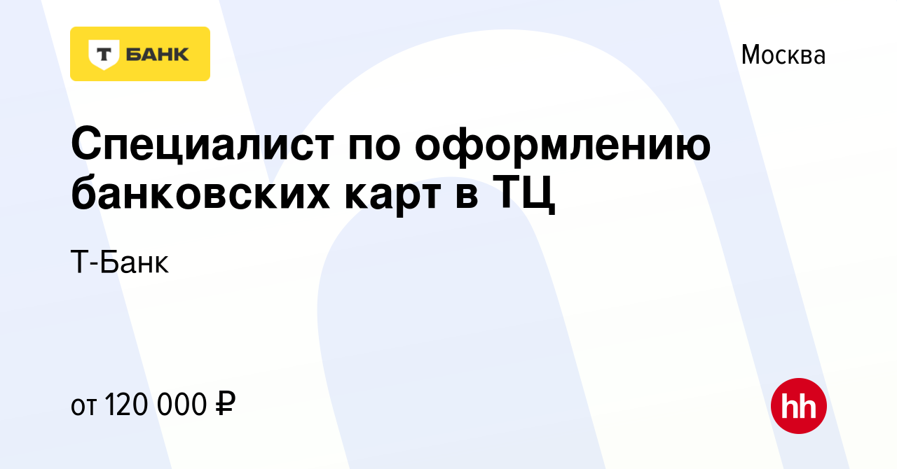 Вакансия Специалист по оформлению банковских карт в ТЦ в Москве, работа в  компании Т-Банк (вакансия в архиве c 11 сентября 2023)