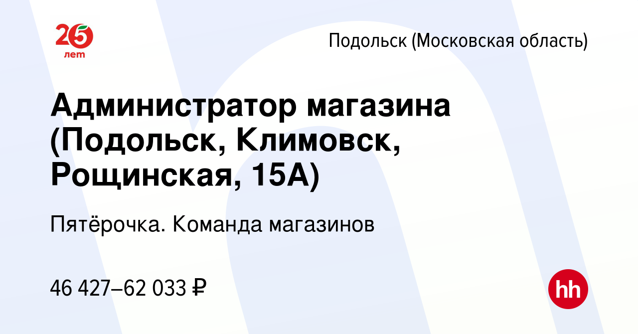 Вакансия Администратор магазина (Подольск, Климовск, Рощинская, 15А) в  Подольске (Московская область), работа в компании Пятёрочка. Команда  магазинов (вакансия в архиве c 22 июля 2023)