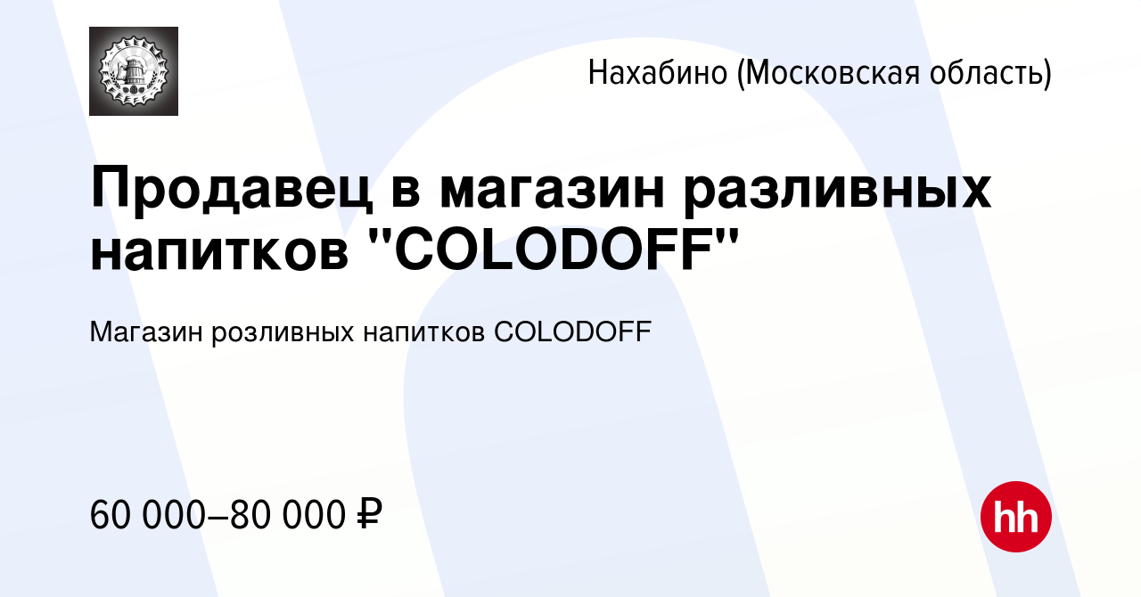 Вакансия Продавец в магазин разливных напитков 