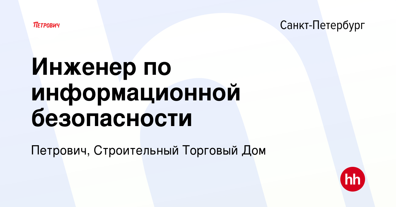 Вакансия Инженер по информационной безопасности в Санкт-Петербурге, работа  в компании Петрович, Строительный Торговый Дом (вакансия в архиве c 22 июля  2023)