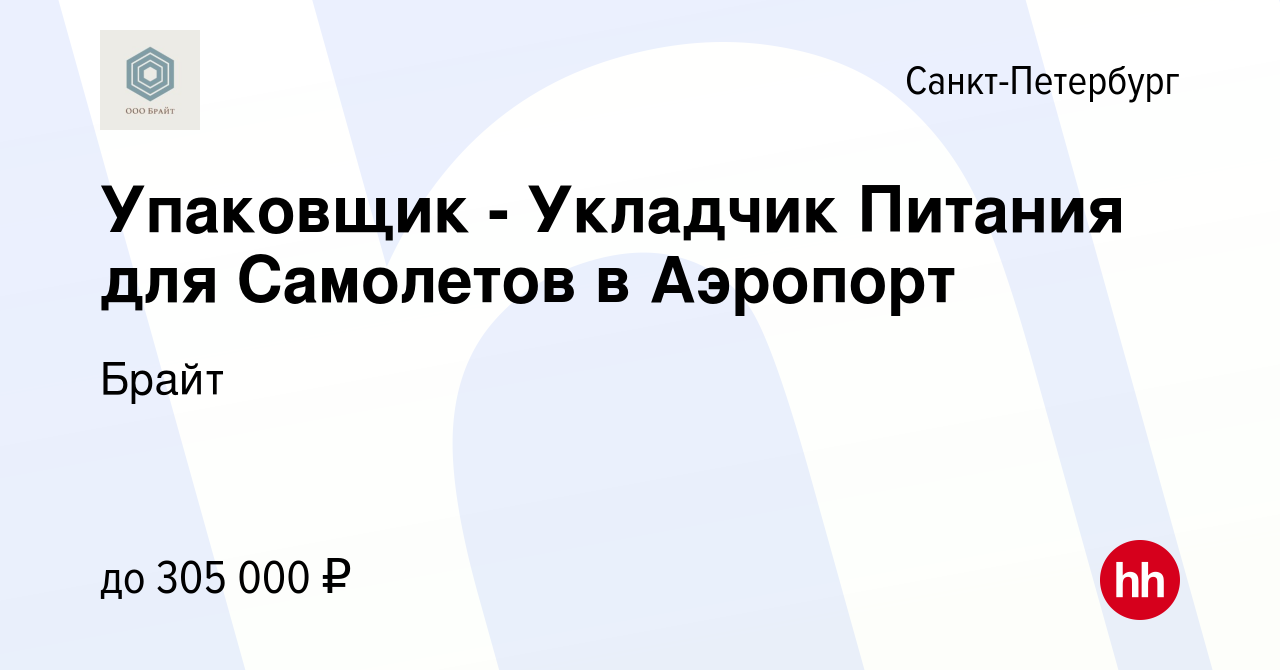 Вакансия Упаковщик - Укладчик Питания для Самолетов в Аэропорт в Санкт- Петербурге, работа в компании Брайт (вакансия в архиве c 10 декабря 2023)