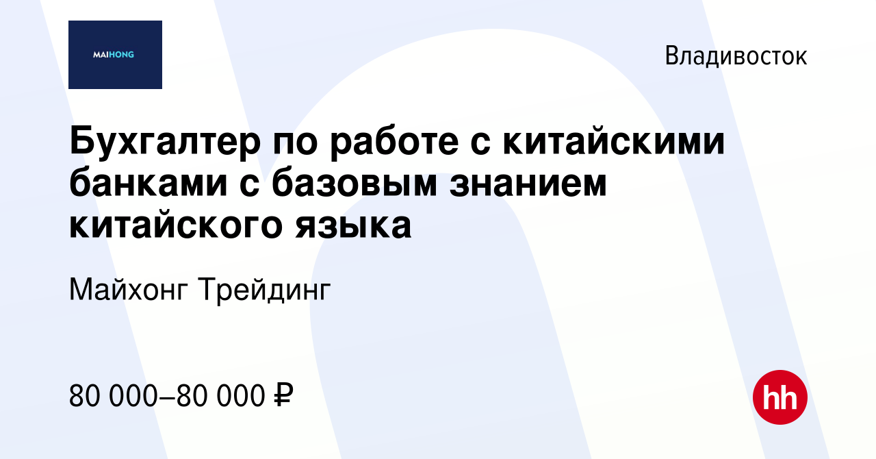 Вакансия Бухгалтер по работе с китайскими банками с базовым знанием  китайского языка во Владивостоке, работа в компании Майхонг Трейдинг  (вакансия в архиве c 22 июля 2023)