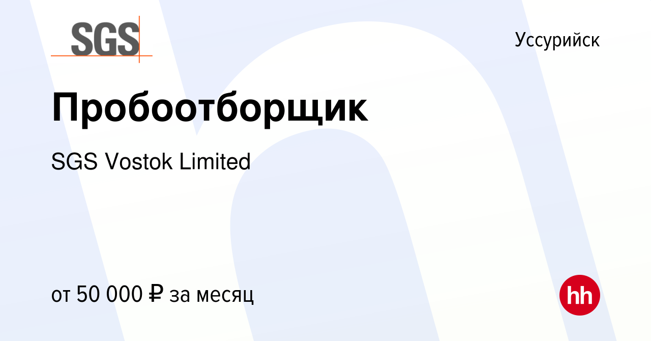 Вакансия Пробоотборщик в Уссурийске, работа в компании SGS Vostok Limited  (вакансия в архиве c 22 июля 2023)