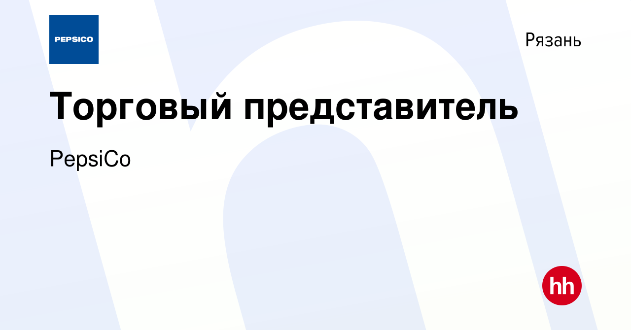 Вакансия Торговый представитель в Рязани, работа в компании PepsiCo  (вакансия в архиве c 6 ноября 2013)