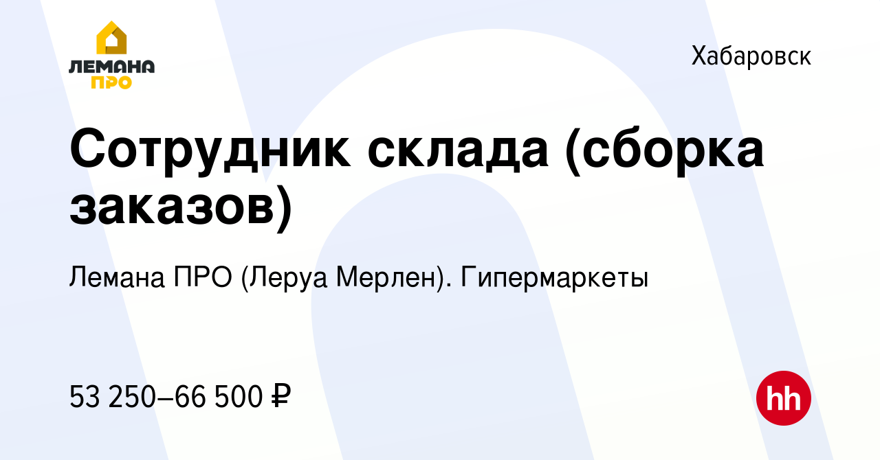 Вакансия Сотрудник склада (сборка заказов) в Хабаровске, работа в компании Леруа  Мерлен. Гипермаркеты (вакансия в архиве c 4 марта 2024)