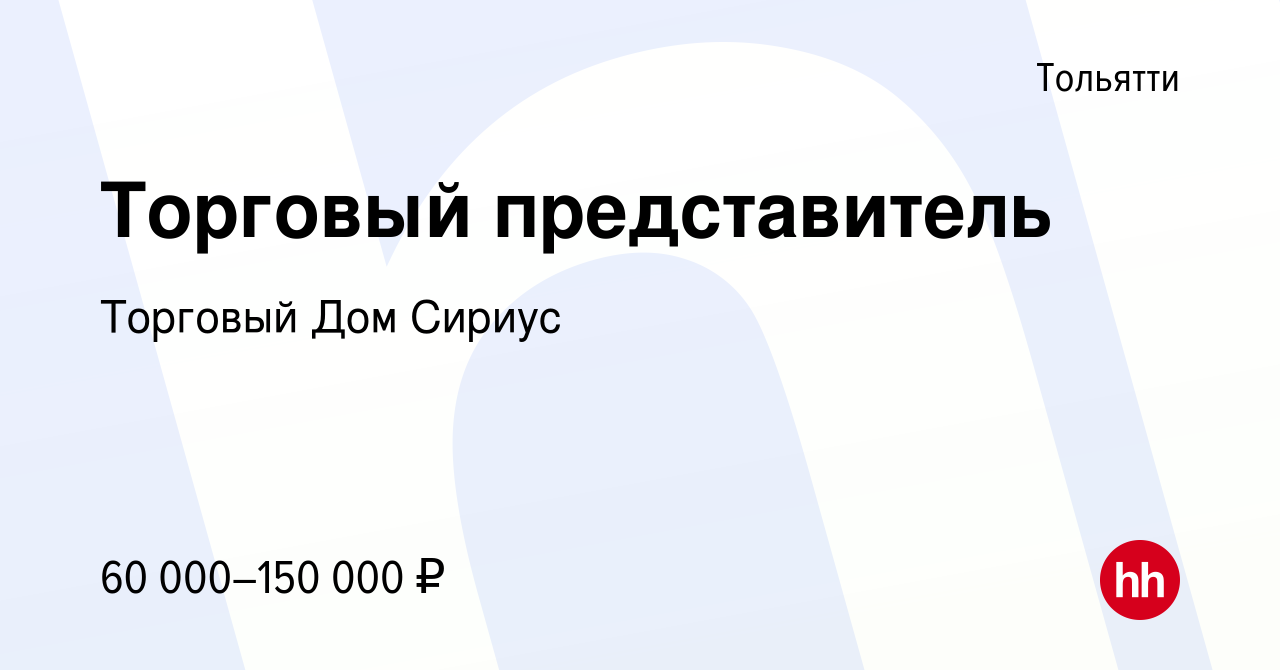 Вакансия Торговый представитель в Тольятти, работа в компании Торговый Дом  Сириус (вакансия в архиве c 20 августа 2023)