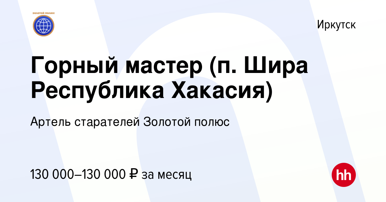 Вакансия Горный мастер (п. Шира Республика Хакасия) в Иркутске, работа в  компании Артель старателей Золотой полюс (вакансия в архиве c 22 июля 2023)