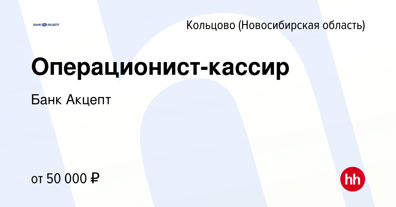 Вакансия Операционист-кассир в Кольцово (Новосибирская область), работа в  компании Банк Акцепт