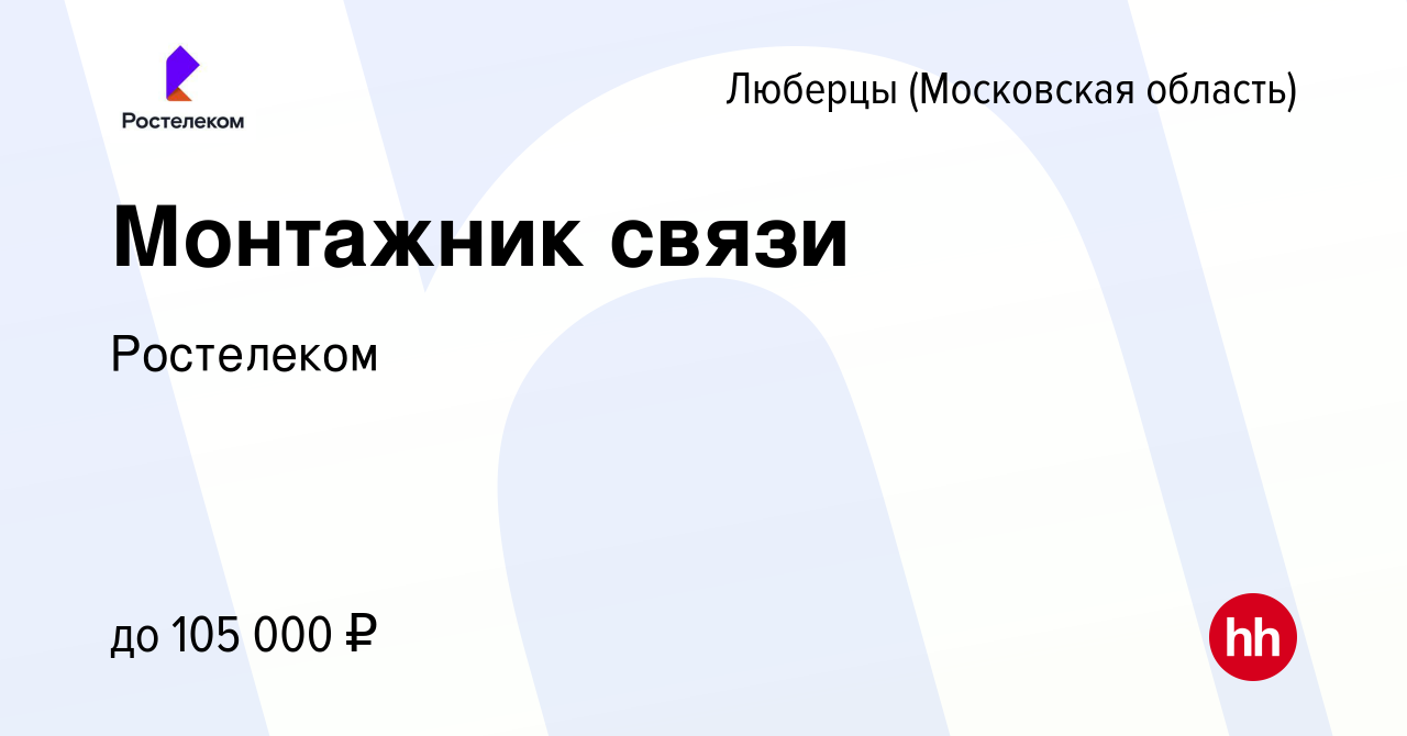 Вакансия Монтажник связи в Люберцах, работа в компании Ростелеком (вакансия  в архиве c 25 сентября 2023)