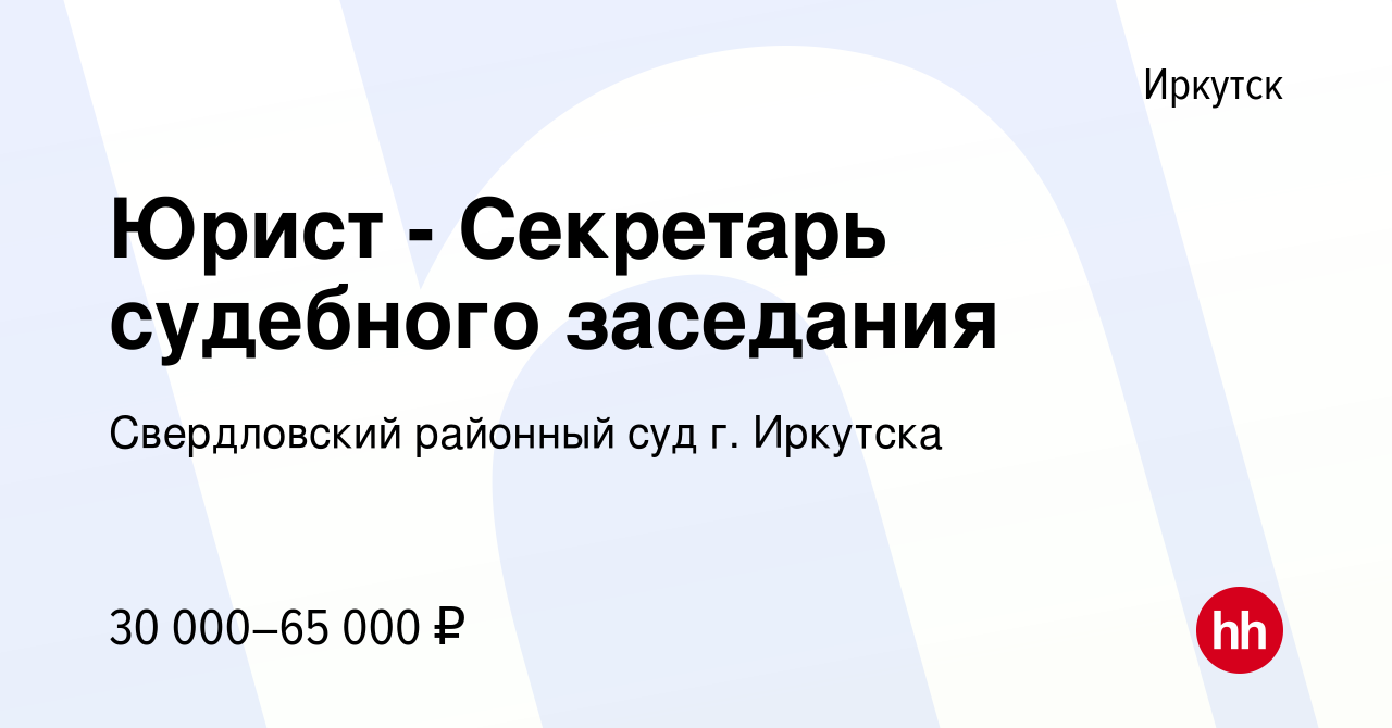 Вакансия Юрист - Секретарь судебного заседания в Иркутске, работа в  компании Свердловский районный суд г. Иркутска (вакансия в архиве c 22 июля  2023)