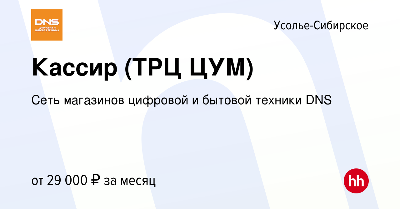 Вакансия Кассир (ТРЦ ЦУМ) в Усолье-Сибирском, работа в компании Сеть  магазинов цифровой и бытовой техники DNS (вакансия в архиве c 1 августа  2023)