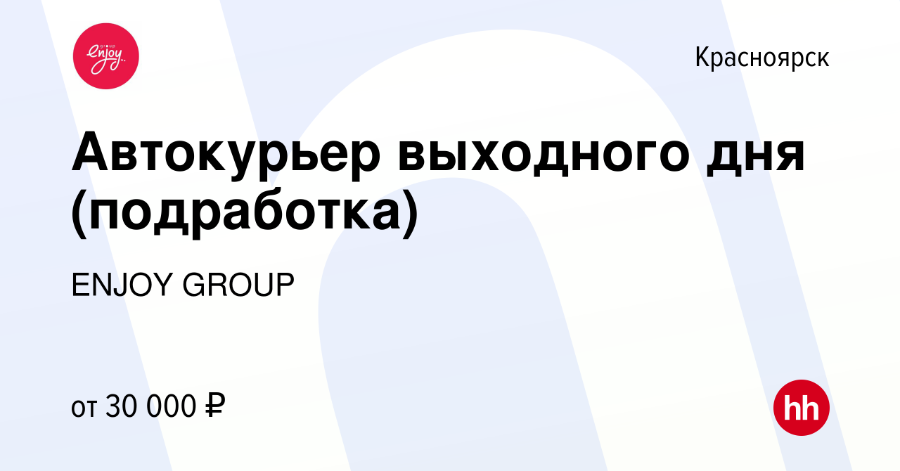 Вакансия Автокурьер выходного дня (подработка) в Красноярске, работа в  компании ENJOY GROUP (вакансия в архиве c 16 января 2024)