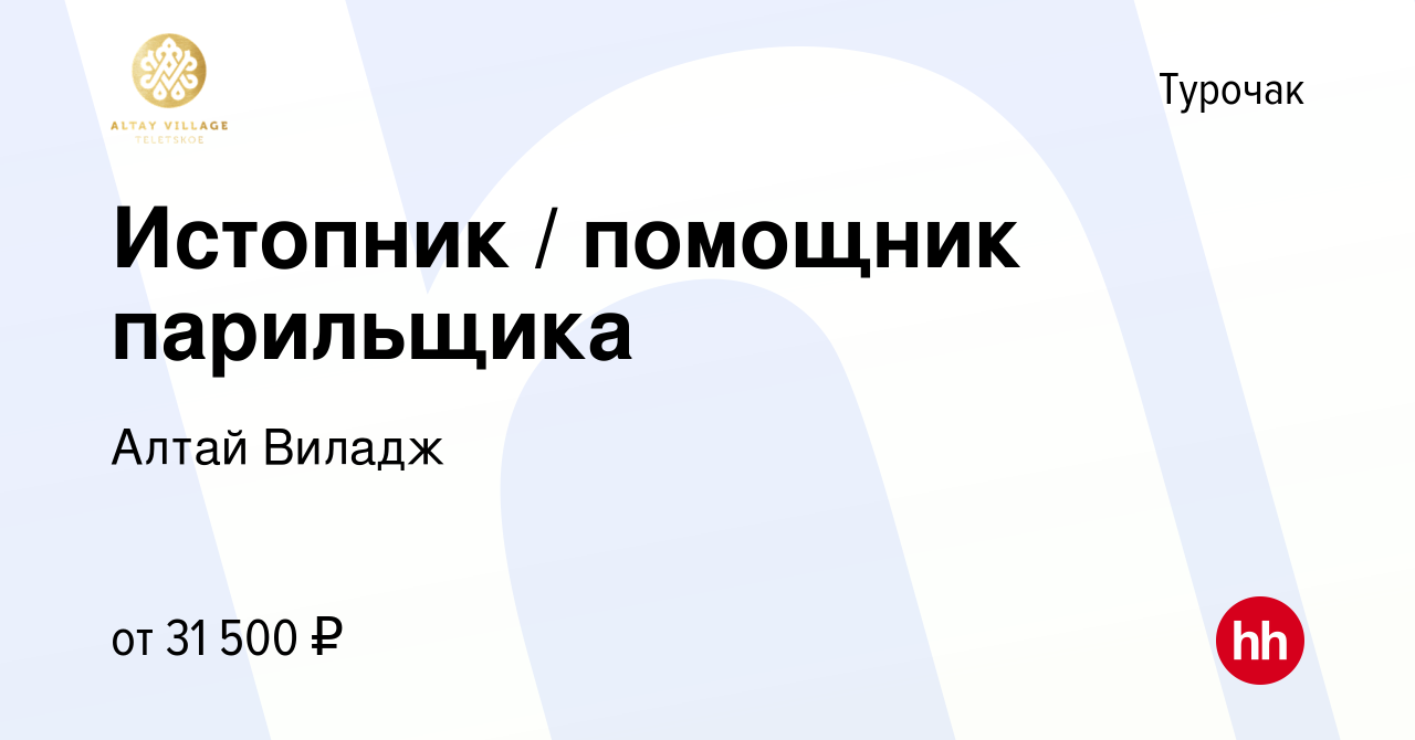 Вакансия Истопник / помощник парильщика в Турочаке, работа в компании Алтай  Виладж (вакансия в архиве c 22 июля 2023)