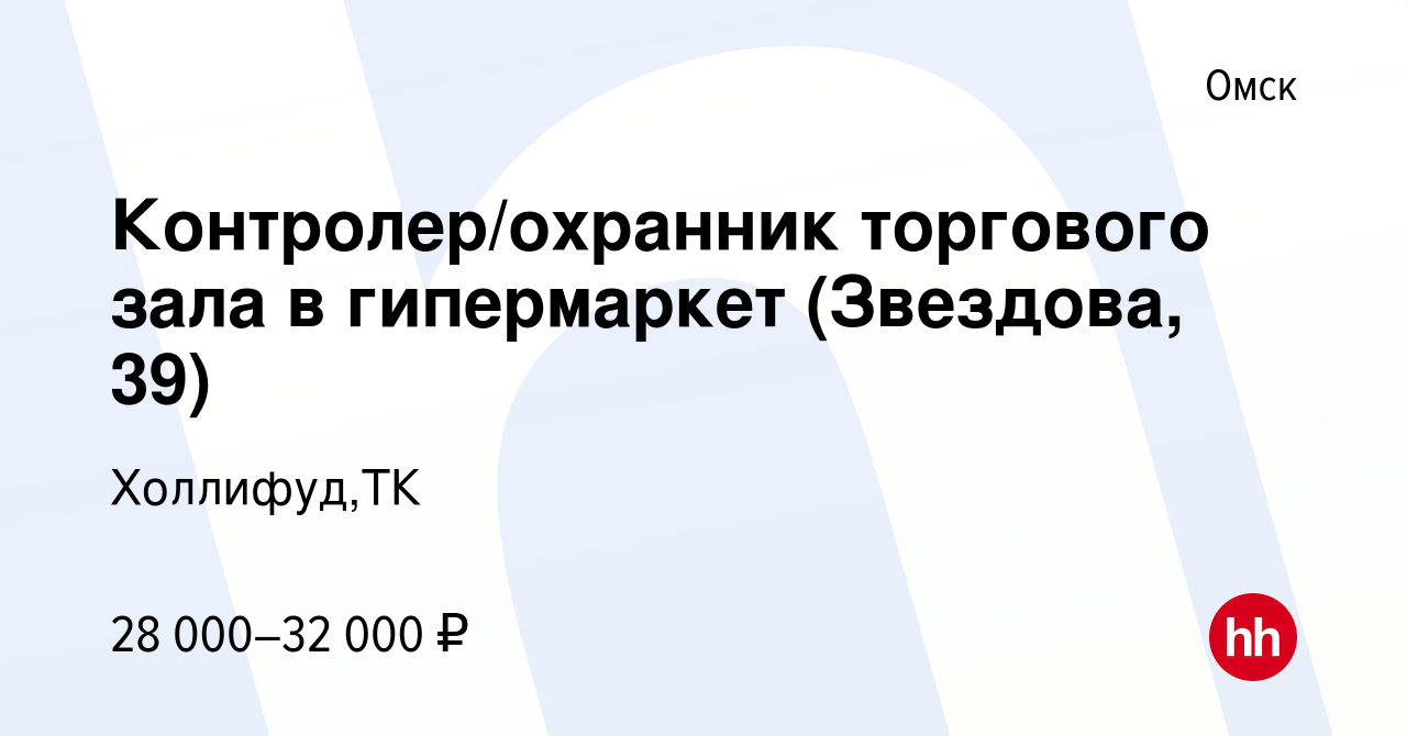 Вакансия Контролер/охранник торгового зала в гипермаркет (Звездова, 39) в  Омске, работа в компании Холлифуд,ТК (вакансия в архиве c 14 сентября 2023)