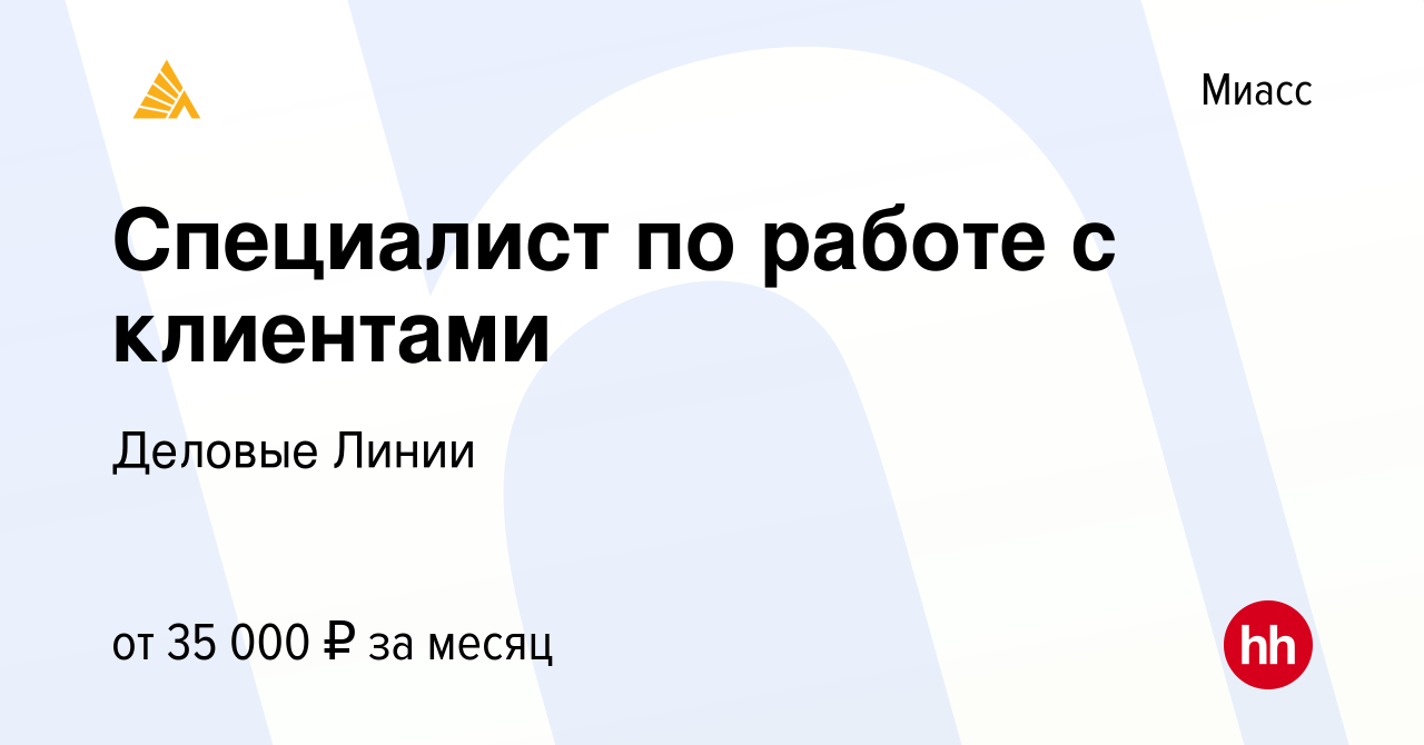 Вакансия Специалист по работе с клиентами в Миассе, работа в компании  Деловые Линии (вакансия в архиве c 25 октября 2023)