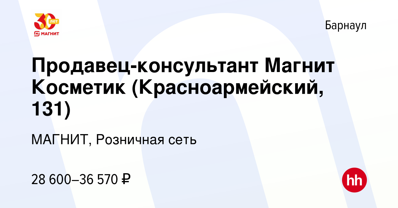 Вакансия Продавец-консультант Магнит Косметик (Красноармейский, 131) в  Барнауле, работа в компании МАГНИТ, Розничная сеть (вакансия в архиве c 18  ноября 2023)