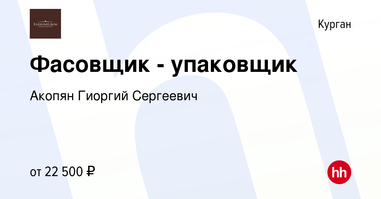 Вакансия Фасовщик - упаковщик в Кургане, работа в компании Акопян Гиоргий  Сергеевич (вакансия в архиве c 7 декабря 2023)