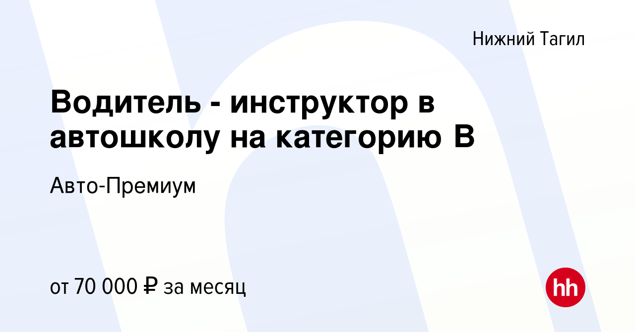 Вакансия Водитель - инструктор в автошколу на категорию В в Нижнем Тагиле,  работа в компании Авто-Премиум (вакансия в архиве c 22 июля 2023)