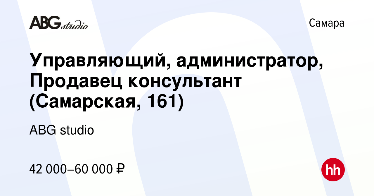 Вакансия Управляющий, администратор, Продавец консультант (Самарская, 161)  в Самаре, работа в компании ABG studio (вакансия в архиве c 22 июля 2023)