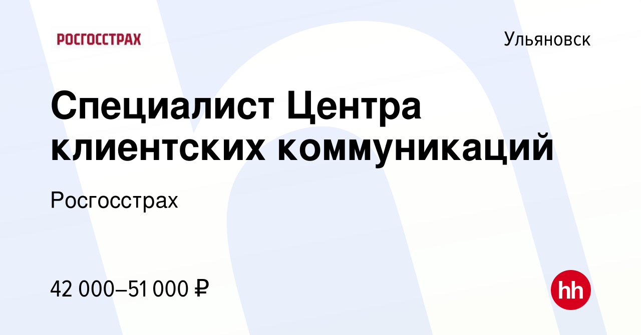 Вакансия Специалист Центра клиентских коммуникаций в Ульяновске, работа в  компании Росгосстрах (вакансия в архиве c 20 марта 2024)