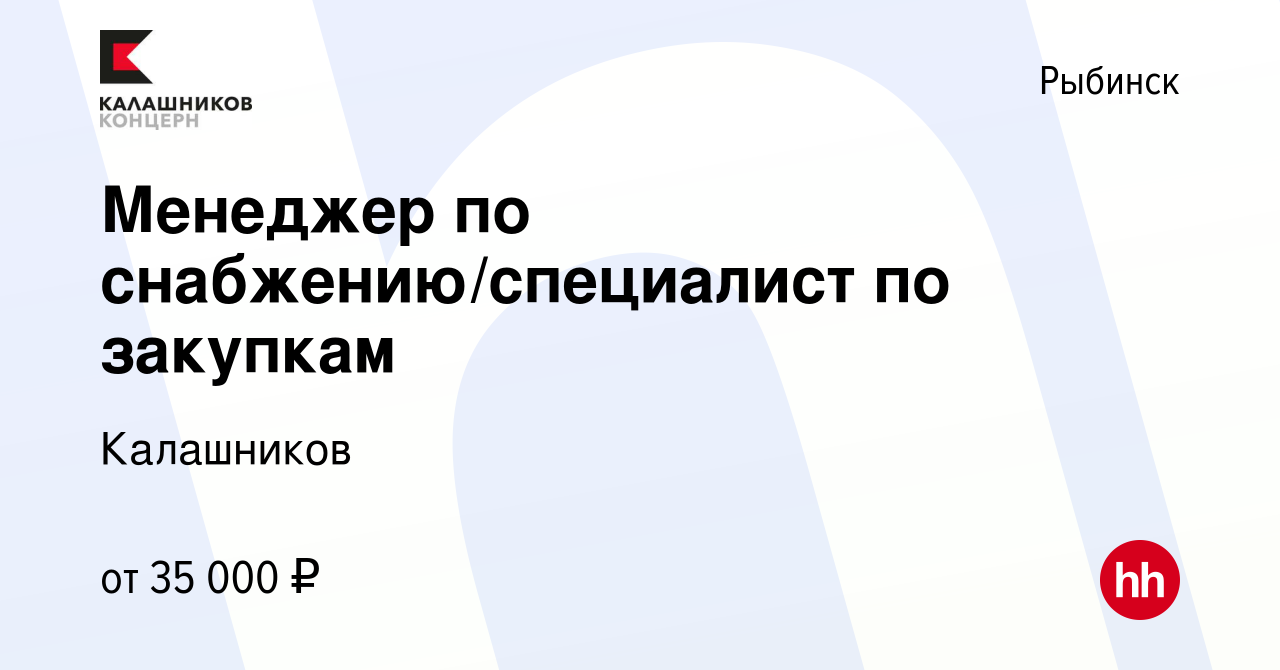 Вакансия Менеджер по снабжению/специалист по закупкам в Рыбинске, работа в  компании Калашников (вакансия в архиве c 22 июля 2023)