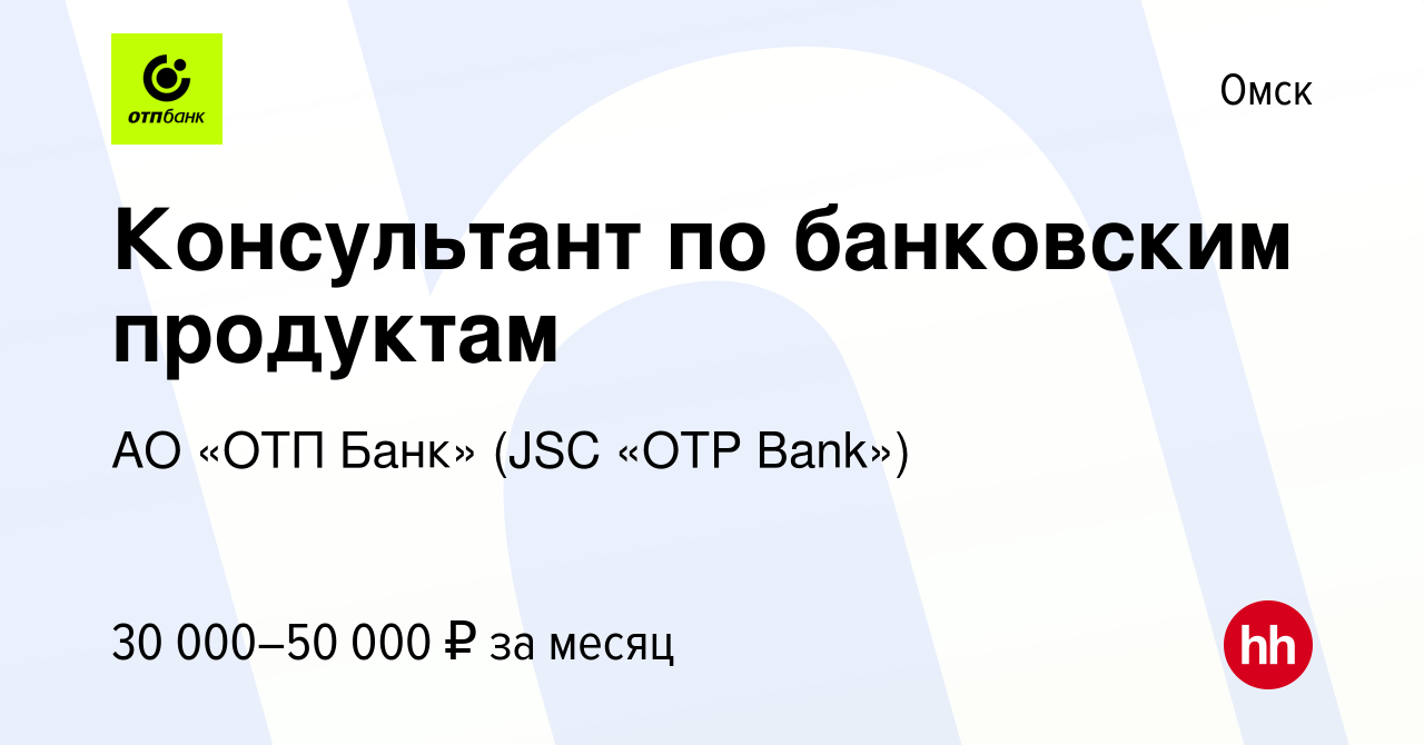 Вакансия Консультант по банковским продуктам в Омске, работа в компании АО  «ОТП Банк» (JSC «OTP Bank») (вакансия в архиве c 10 ноября 2023)