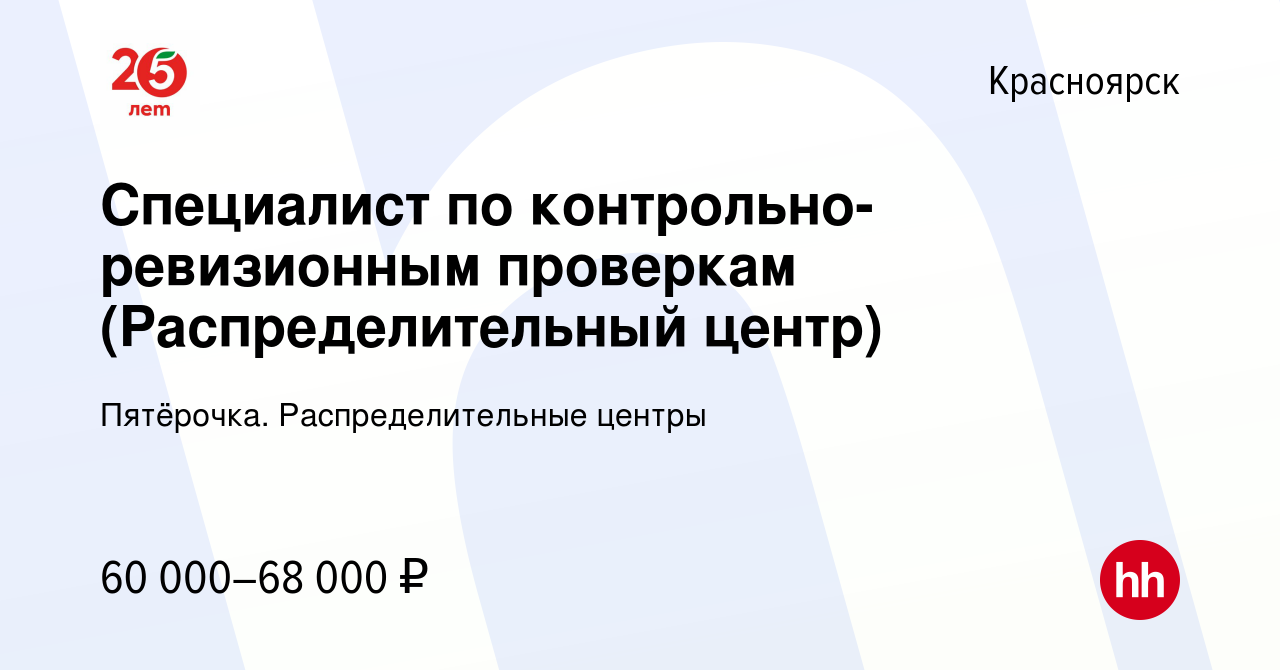 Вакансия Специалист по контрольно-ревизионным проверкам (Распределительный  центр) в Красноярске, работа в компании Пятёрочка. Распределительные центры  (вакансия в архиве c 13 сентября 2023)