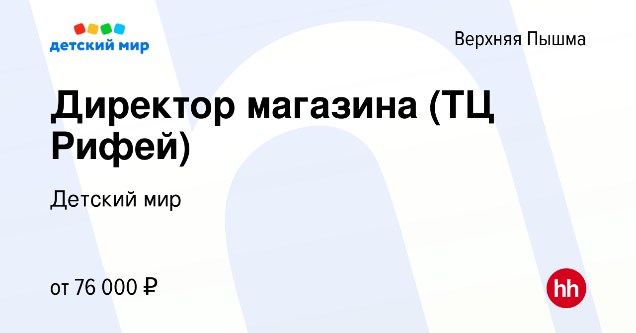 Вакансия Директор магазина (ТЦ Рифей) в Верхней Пышме, работа в компании  Детский мир (вакансия в архиве c 24 июля 2023)