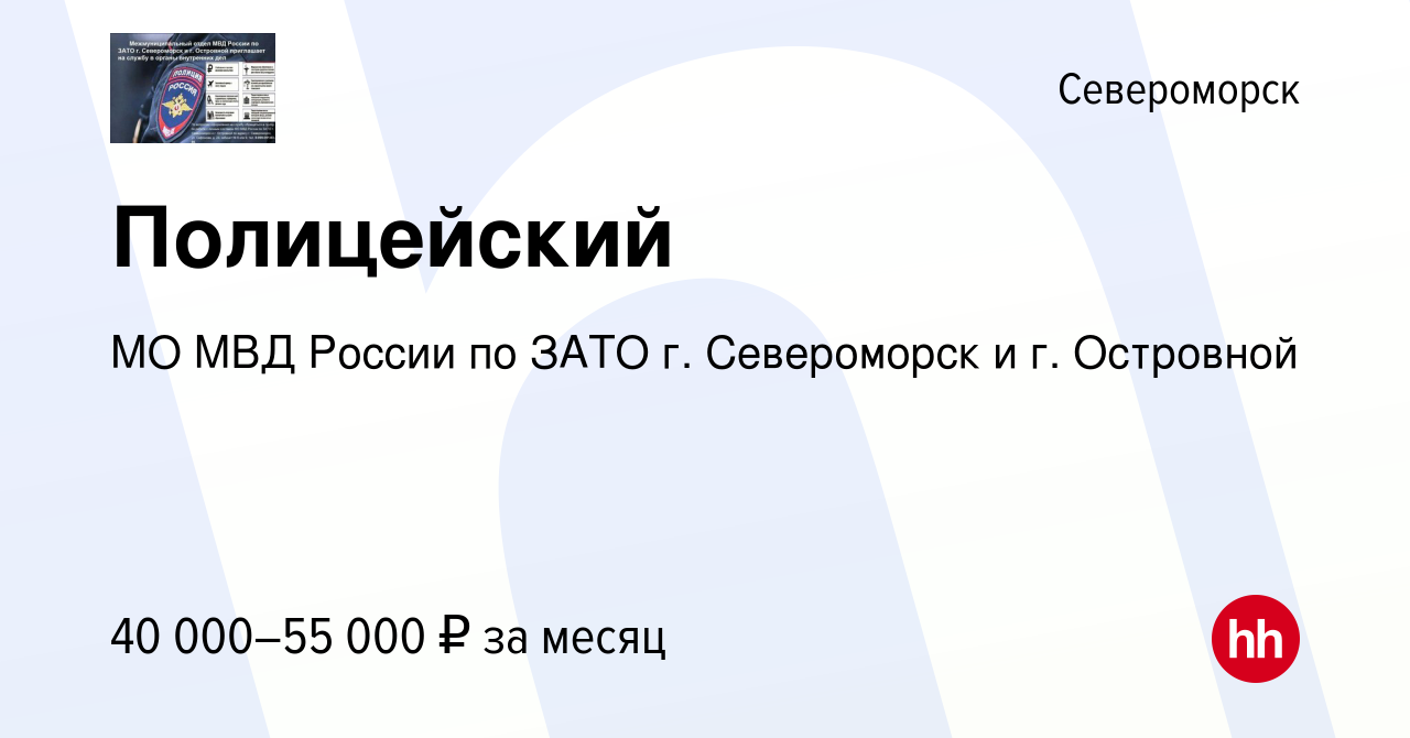 Вакансия Полицейский в Североморске, работа в компании МО МВД России по  ЗАТО г. Североморск и г. Островной (вакансия в архиве c 23 июля 2023)